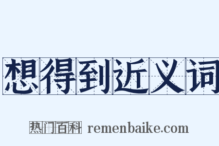 想得到近义词是什么意思的图片